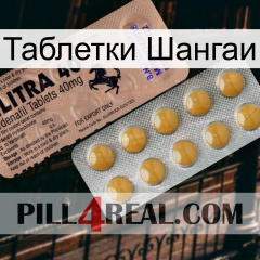 Таблетки Шангаи 41